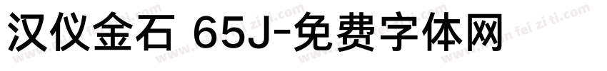 汉仪金石 65J字体转换